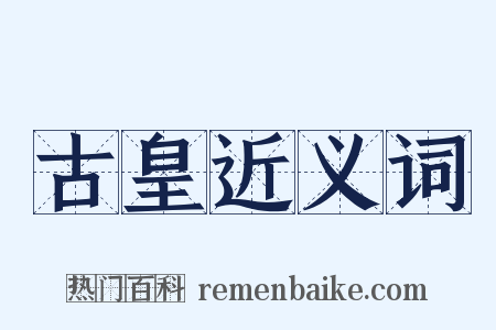 古皇近义词是什么意思的图片